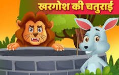 शेर और चतुर खरगोश